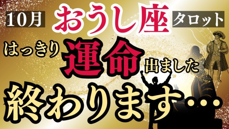 【おうし座タロット】本当にお疲れ様でした!あなたの「報われない忍耐」は10月で終わります!すごいカード出てます【金運＆開運】