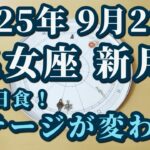 2025年9月22日乙女座新月♍部分日食！脱却、突破、大転換点！✨ここから始まる😊