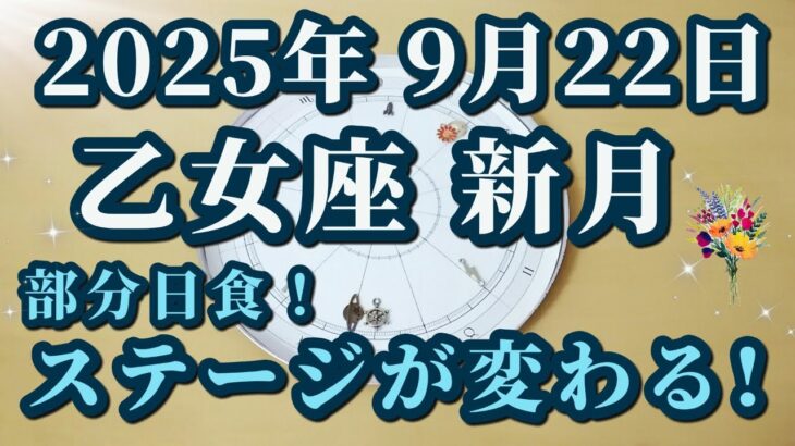 2025年9月22日乙女座新月♍部分日食！脱却、突破、大転換点！✨ここから始まる😊