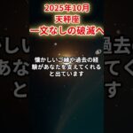 【天秤座】2025年10月てんびん座の運勢「一文無しの破滅へ」#天秤座 #てんびん座 #天秤座の運勢