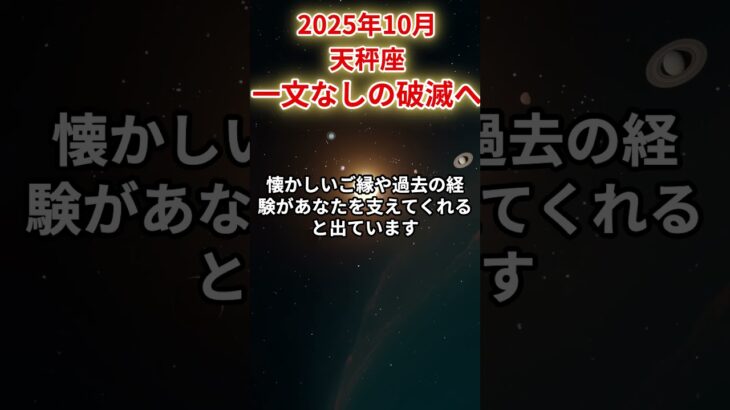 【天秤座】2025年10月てんびん座の運勢「一文無しの破滅へ」#天秤座 #てんびん座 #天秤座の運勢