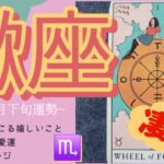 【蠍座】え…ズルい…ズルすぎる🥺奇跡が押し寄せる‼️運命の車輪が一気に回りだす“幸福爆発月”🩷🩷🌈🌈2025年 9月下旬運勢 【タロット個人鑑定級リーディング 】