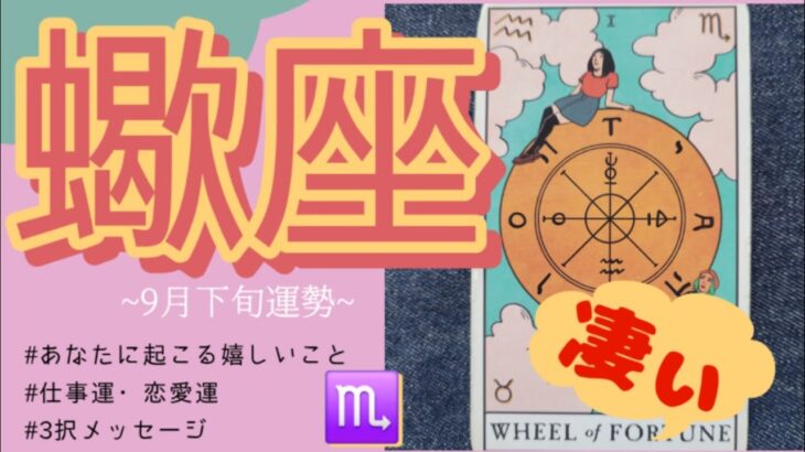 【蠍座】え…ズルい…ズルすぎる🥺奇跡が押し寄せる‼️運命の車輪が一気に回りだす“幸福爆発月”🩷🩷🌈🌈2025年 9月下旬運勢 【タロット個人鑑定級リーディング 】
