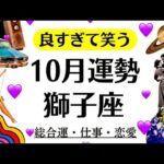 獅子座、今年一番❗️今年一番❗️良すぎて何も言うことがない神回キター　　2025年10月全体運勢♌️仕事恋愛不安解消評価や印象【個人鑑定級タロットヒーリング】