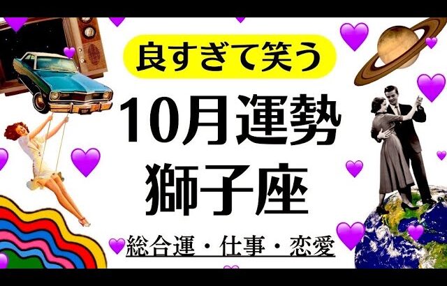 獅子座、今年一番❗️今年一番❗️良すぎて何も言うことがない神回キター　　2025年10月全体運勢♌️仕事恋愛不安解消評価や印象【個人鑑定級タロットヒーリング】