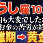 【牡牛座♉️金運】97ヶ月も続いた困難期が終わります✨【12星座】