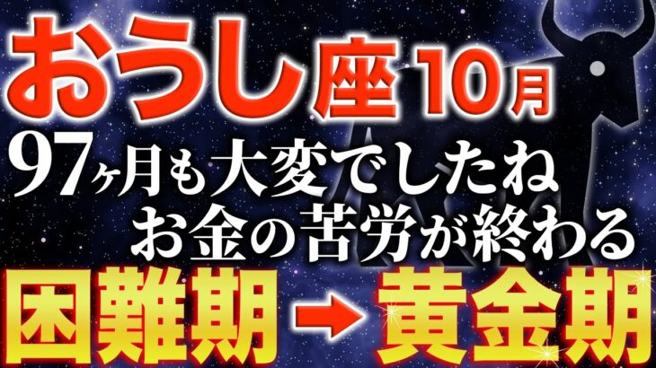 【牡牛座♉️金運】97ヶ月も続いた困難期が終わります✨【12星座】