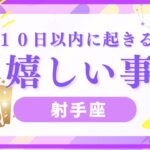 【射手座♐️】見た時から10日以内に来る嬉しい事⭐️星座占いにはおみくじはありませんのでご了承下さい🙇