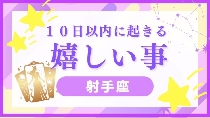 【射手座♐️】見た時から10日以内に来る嬉しい事⭐️星座占いにはおみくじはありませんのでご了承下さい🙇
