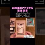 【山羊座】2026年のアナタが伝えたいこと！#タロット占い #タロット #占い