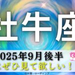 【おうし座9月後半】ぜひ見てほしい🤗‼️いよいよ本領発揮🔥🔥この時を待っていた😃🌈