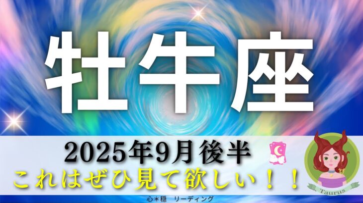 【おうし座9月後半】ぜひ見てほしい🤗‼️いよいよ本領発揮🔥🔥この時を待っていた😃🌈