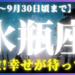 【水瓶座♒️現在〜9月後半】これは幸先めっちゃイイ!!🌟やっと前だけ見て進める時がやってきた！✨（タロットリーディング）