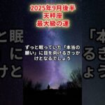 【天秤座】2025年9月後半 てんびん座の運勢「最大級の運」#天秤座　#てんびん座　#天秤座の運勢