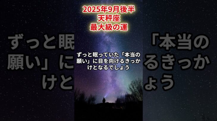 【天秤座】2025年9月後半 てんびん座の運勢「最大級の運」#天秤座　#てんびん座　#天秤座の運勢