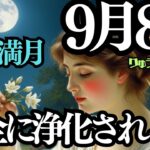 【緊急配信】2025年9月8日❣️凄い浄化が起こる🍀魚座満月🌕皆既月食🌝西洋占星術から🌈