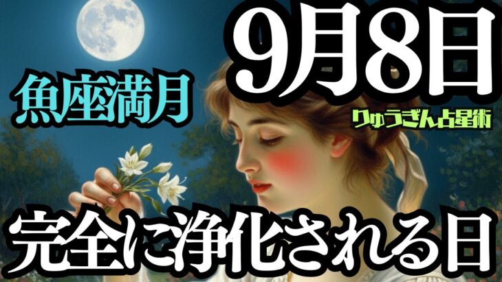 【緊急配信】2025年9月8日❣️凄い浄化が起こる🍀魚座満月🌕皆既月食🌝西洋占星術から🌈
