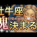 牡牛座🪐人生史上最強㊗️見た時からステージの変化・大変化来る‼️超神回🎆【個人鑑定級】先読み深掘りリーディング#ハイヤーセルフ#潜在意識#牡牛座