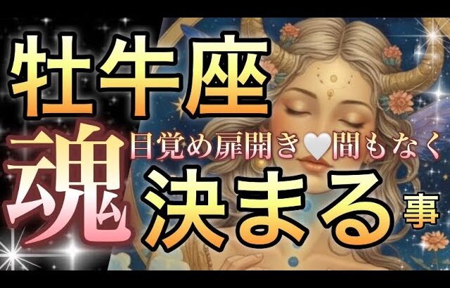 牡牛座🪐人生史上最強㊗️見た時からステージの変化・大変化来る‼️超神回🎆【個人鑑定級】先読み深掘りリーディング#ハイヤーセルフ#潜在意識#牡牛座