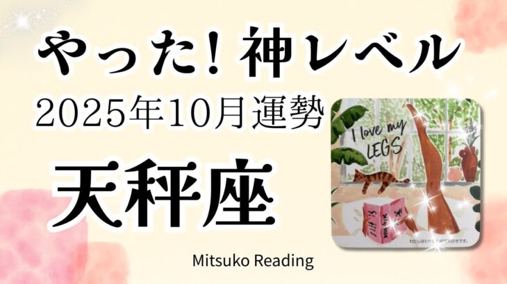天秤座10月は神レベル🎉新天地へ旅立ち全てを手に入れる♎️2025年10月運勢仕事恋愛人間関係【癒しのタロット個人鑑定級】