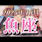 【魚座♓️10月運勢】飛躍のサイン到来💫勇気ある手放しが幸運を引き寄せる🌈