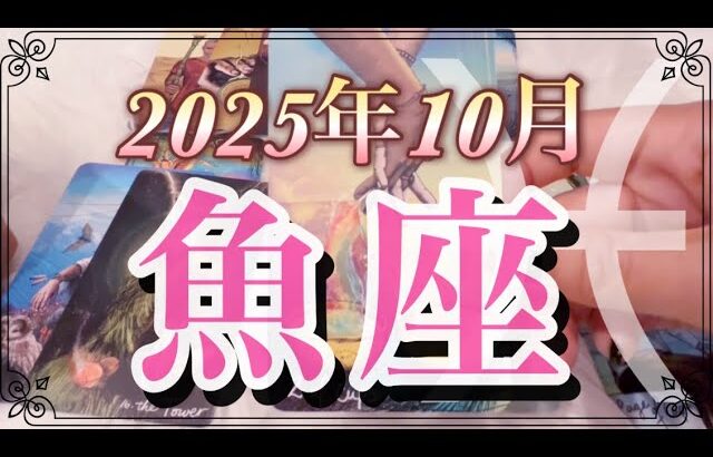 【魚座♓️10月運勢】飛躍のサイン到来💫勇気ある手放しが幸運を引き寄せる🌈