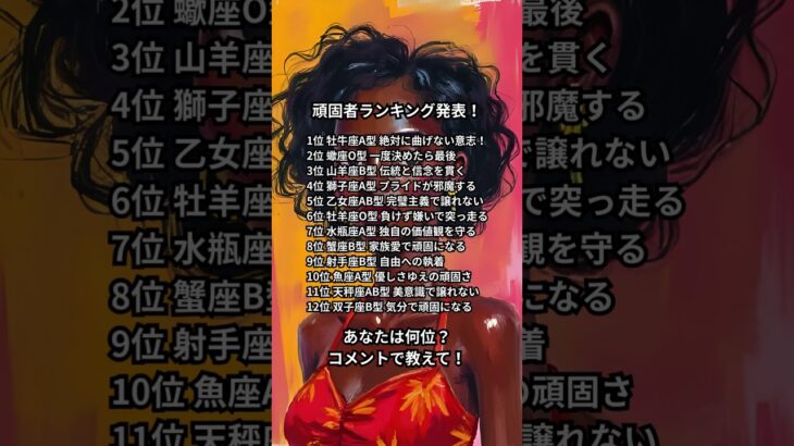 「 （星座 × 血液型 ）ランキングTOP12💖」 #血液型占い #星座占い #モテる人ランキング #あるあるランキング #恋愛占い #性格診断 #ランキング動画
