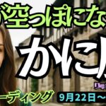 【蟹座】♋️2025年9月22日の週♋️頭が空っぽになった。忙しさの中でも、ご自身を取り戻せる。かに座。タロット占い