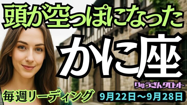 【蟹座】♋️2025年9月22日の週♋️頭が空っぽになった。忙しさの中でも、ご自身を取り戻せる。かに座。タロット占い