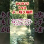 【乙女座】2025年9月おとめ座占い #乙女座 #おとめ座 #shorts