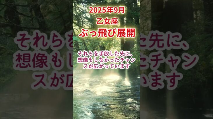 【乙女座】2025年9月おとめ座占い #乙女座 #おとめ座 #shorts