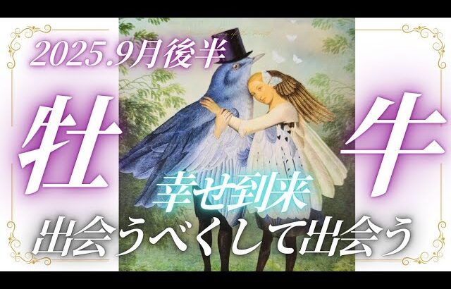 【9月後半⭐】牡牛座さんの運勢♉️幸せ到来✨出会うべくして出会う🩷♥️