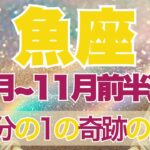 【うお座】10月全体～11月前半運勢　動画配信至上”初”の奇跡のカード展開になりました…鳥肌級の神回です💎✨人生で1番の幸せを味わう、涙の完結😢💛【魚座 １０月】【魚座 １１月】タロットリーディング