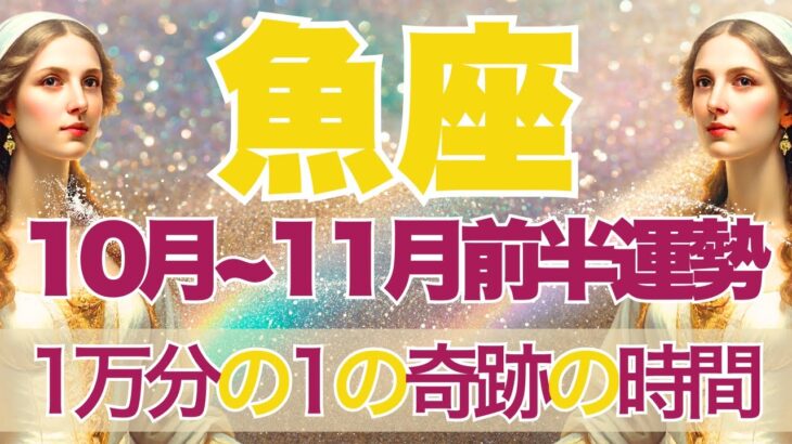 【うお座】10月全体～11月前半運勢　動画配信至上”初”の奇跡のカード展開になりました…鳥肌級の神回です💎✨人生で1番の幸せを味わう、涙の完結😢💛【魚座 １０月】【魚座 １１月】タロットリーディング