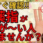 【衝撃‼】薬指が長い人だけに与えられた特別な使命とは！？人差し指より薬指が長い人の真実！