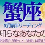 蟹座♋️10月前半💫愛で導き意志で貫く❗️今、あなたの決断が現実を動かし主導権を握る❗️Cancer