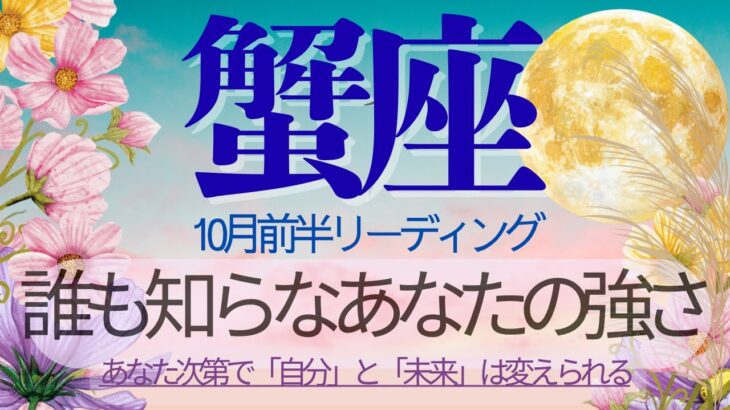 蟹座♋️10月前半💫愛で導き意志で貫く❗️今、あなたの決断が現実を動かし主導権を握る❗️Cancer