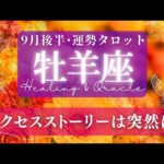 【牡羊座】9月後半／急展開が訪れる！予想通りより、もっと素敵な未来🌝✨🕊【タロット】【運勢】【占い】【おひつじ座】