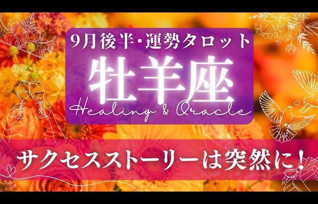 【牡羊座】9月後半／急展開が訪れる！予想通りより、もっと素敵な未来🌝✨🕊【タロット】【運勢】【占い】【おひつじ座】