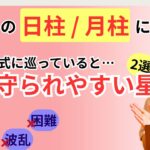 【四柱推命】命式に巡っていると守られやすい星