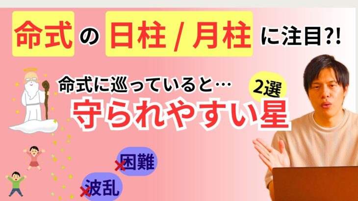 【四柱推命】命式に巡っていると守られやすい星
