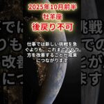 【牡羊座】 2025年10月前半 おひつじ座の運勢 「後戻り不可」 #牡羊座 #牡羊座の運勢 #おひつじ座
