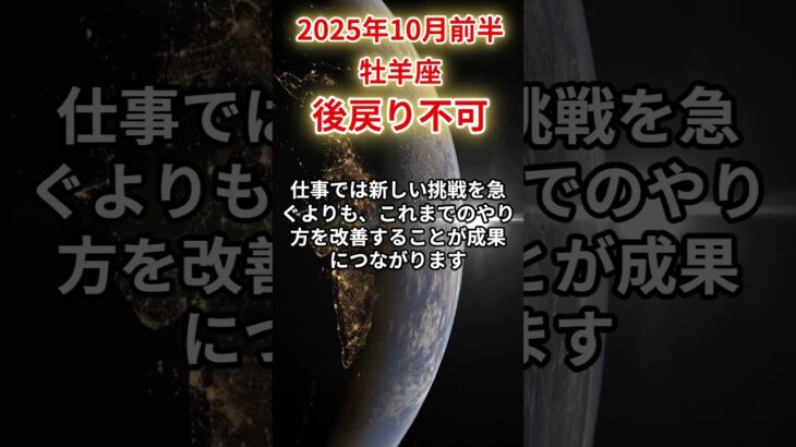 【牡羊座】 2025年10月前半 おひつじ座の運勢 「後戻り不可」 #牡羊座 #牡羊座の運勢 #おひつじ座