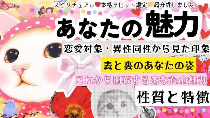 【2025年本格鑑定】あなたの魅力🪞🍓恋愛対象、異性同性から見た印象も❤️【超自己分析】恋愛・人生