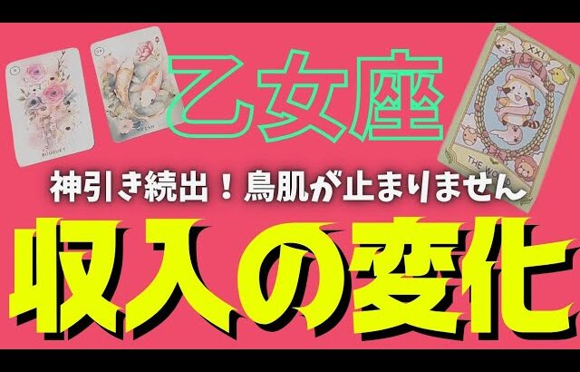 【乙女座】訪れる収入の変化💰🕊✨️▼タロットカード&オラクルカード&ルノルマンカード占い