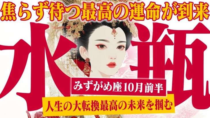 【みずがめ座10月前半】運命の輪が回り出す！ 人生を変える、究極の選択【癒しの眠れる占い】
