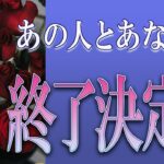 【タロット占い】【恋愛 復縁】【相手の気持ち】忖度一切してません💀✨あの人とあなたの縁、終了決定❓💀😲💟【恋愛占い】