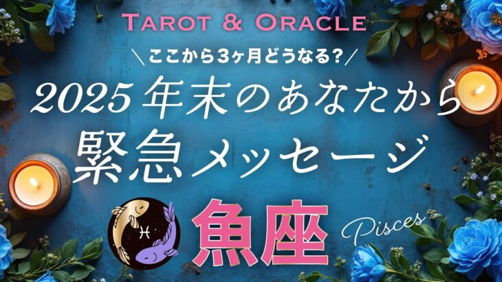 【魚座♓️】もーっっ最高🥹の感動回✨年末どうなってる？未来のあなたがどうしても伝えたいこと💌タロット＆オラクル／Tarot&Oracle card reading／Pisces