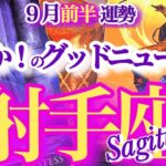 射手座 9月前半運勢【驚きの朗報！人生が一気に加速する】詰まりが取れてドバっと幸運なだれ込む　　いて座　2025年９月　タロットリーディング　Sagittarius  September
