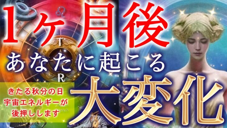 【必見】たった1ヶ月で起こる大変化。このメッセージを見た瞬間から運命が動き出す…個人鑑定級深掘りリーディング［ルノルマン/タロット/オラクルカード］